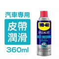 WD-40 專業汽車保養系列 皮帶潤滑劑 - 360ml - 35101