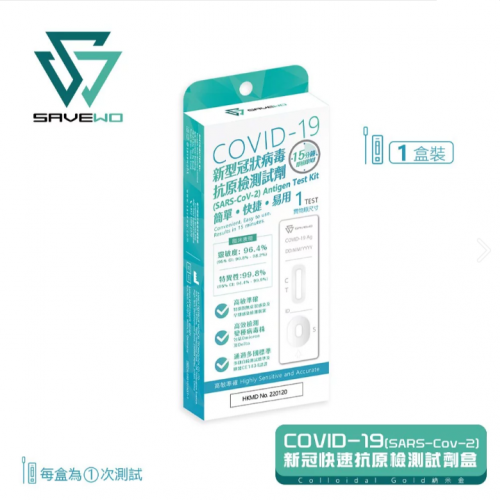 SAVEWO COVID-19 (SARS-COV-2) ANTIGEN TEST KIT 新型冠狀病毒抗原測試劑(1套裝) 