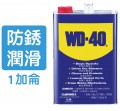 WD-40 萬能防銹潤滑劑 - 1加侖