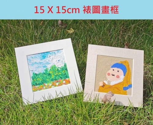 20x 20cm 正方形卡紙畫框 (可放15 x 15cm畫作) 送4塊雙面膠貼