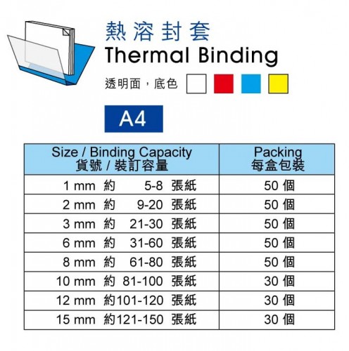 M&A A4 熱溶封套(透明封面) 白色底