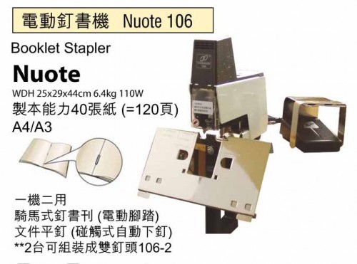 NUOTE 106 電動釘書機(騎馬釘/平釘)