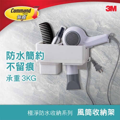 3M Command™ 17716 無痕™ 浴室極淨防水收納 - 風筒收納架