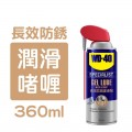 WD-40 專業系列 長效防銹潤滑劑 360ml - 35015