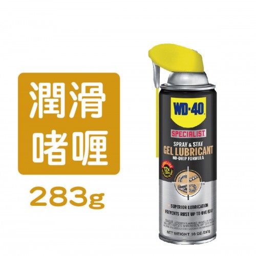 WD-40 專業系列 長效潤滑啫喱 283g - 30010