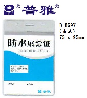 普雅 B-869V <直身>防水證件套(75x95mm) ** 100個以上特價 **