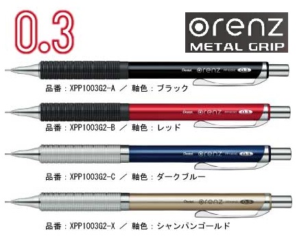 PENTEL Orenz Metal Grip 0.3mm 鉛芯筆