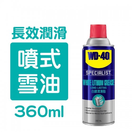 WD-40 專業系列 白鋰潤滑脂 噴式雪油 360ml - 35005