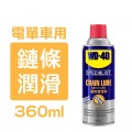 WD-40 專業汽車保養系列 鏈條油 鏈條潤滑劑 - 360ml - 35102