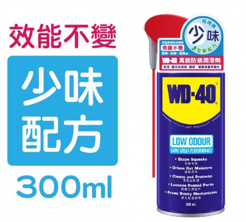 WD-40 萬能防銹潤滑劑 (少味配方) 300ml 醒目加強版噴頭