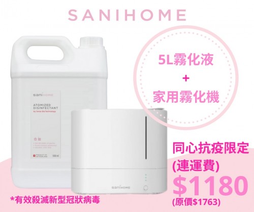 瑞士 SaniHome DF-001 單次優惠組合 A (霧化機 + 5L套裝) ** 升級優惠 **