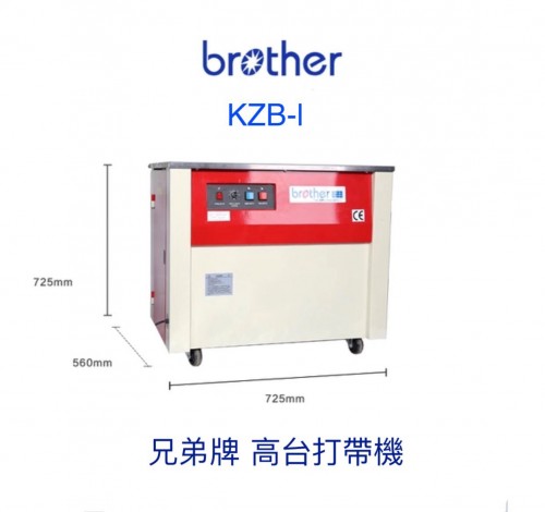 BROTHER KZB-I 高台打帶機(PP捆扎機)